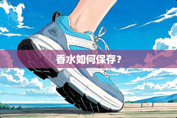 香水如何保存？