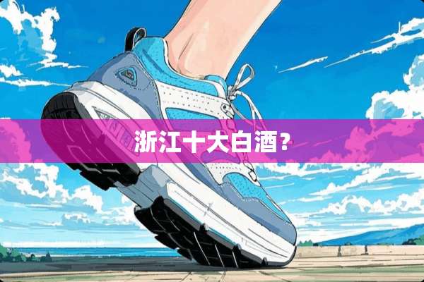 浙江十大白酒？