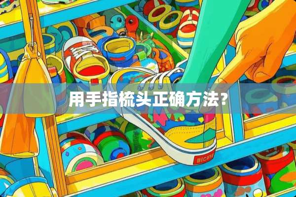用手指梳头正确方法？