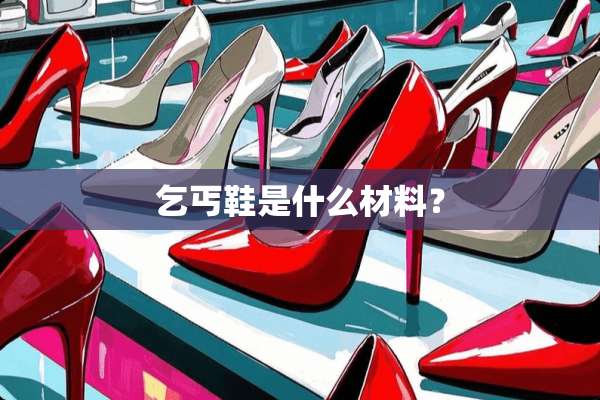 乞丐鞋是什么材料？