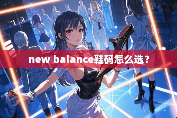 new balance鞋码怎么选？