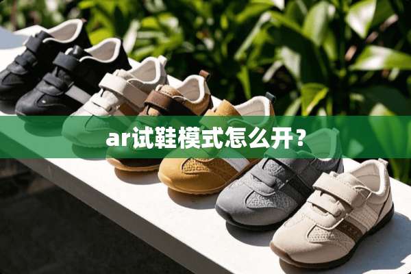 ar试鞋模式怎么开？