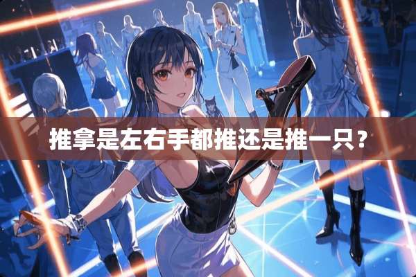 推拿是左右手都推还是推一只？