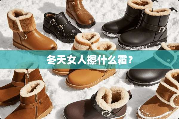 冬天女人擦什么霜？