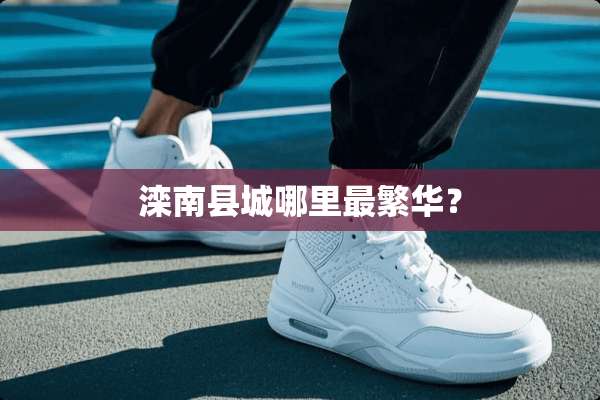 滦南县城哪里最繁华？