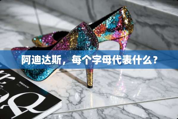 阿迪达斯，每个字母代表什么？