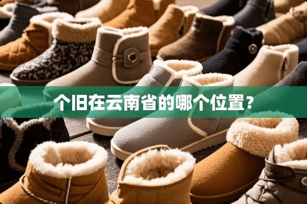 个旧在云南省的哪个位置？