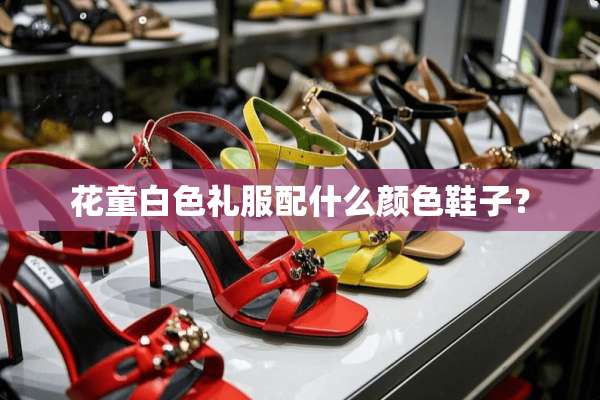 花童白色礼服配什么颜色鞋子？