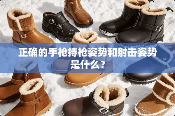 正确的手*持*姿势和射击姿势是什么？