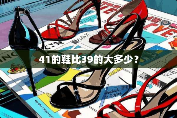 41的鞋比39的大多少？