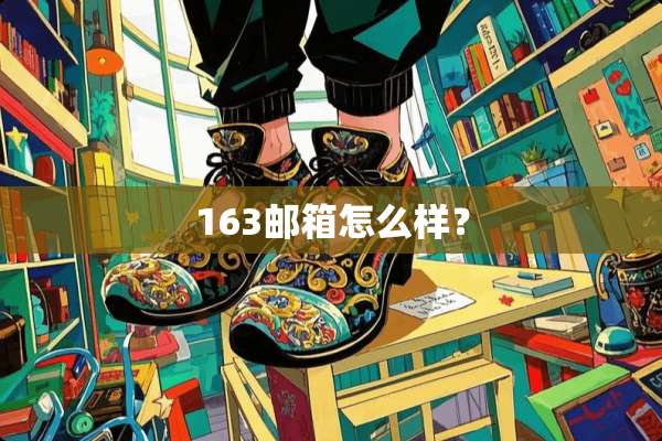 163邮箱怎么样？
