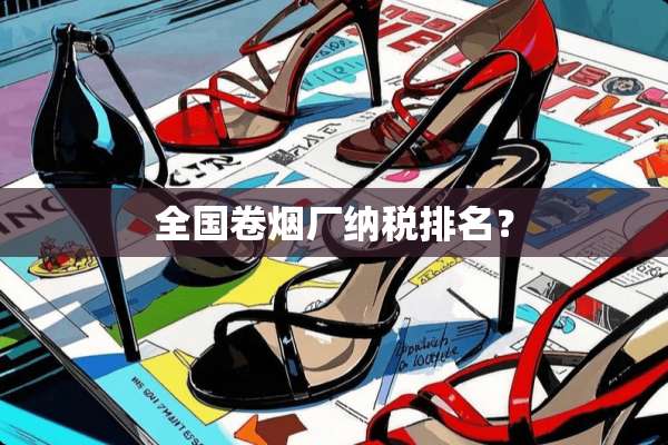 全国卷烟厂纳税排名？