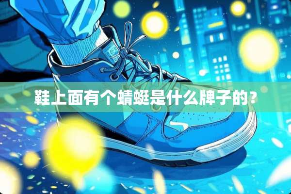 鞋上面有个蜻蜓是什么牌子的？