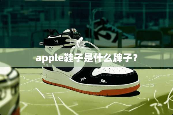 apple鞋子是什么牌子？