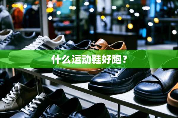 什么运动鞋好跑？