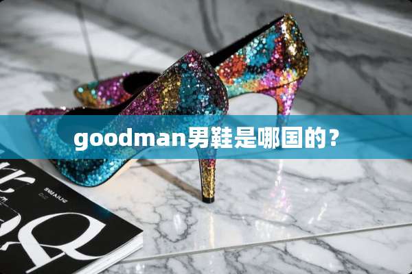 goodman男鞋是哪国的？
