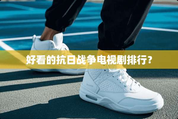 好看的**战争电视剧排行？