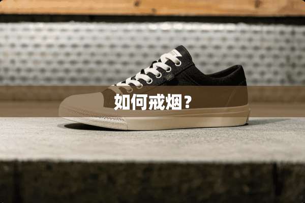 如何戒烟？