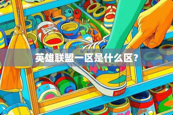 英雄联盟一区是什么区？