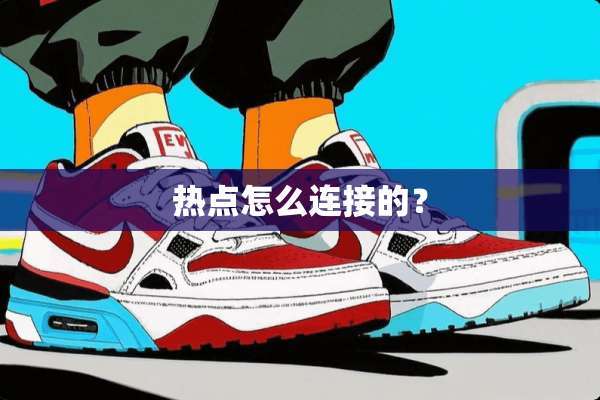 热点怎么连接的？