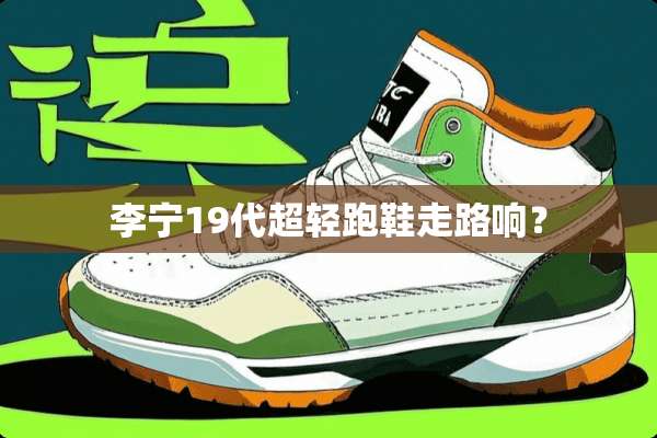 李宁19代超轻跑鞋走路响？