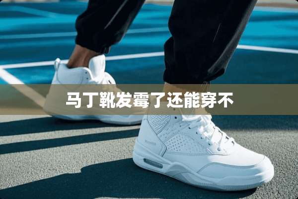 马丁靴发霉了还能穿不