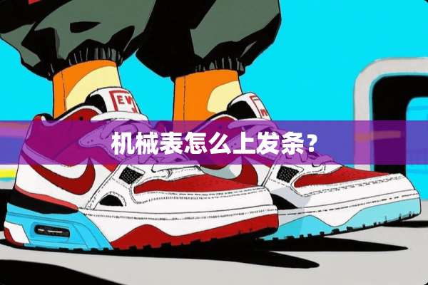 机械表怎么上发条？