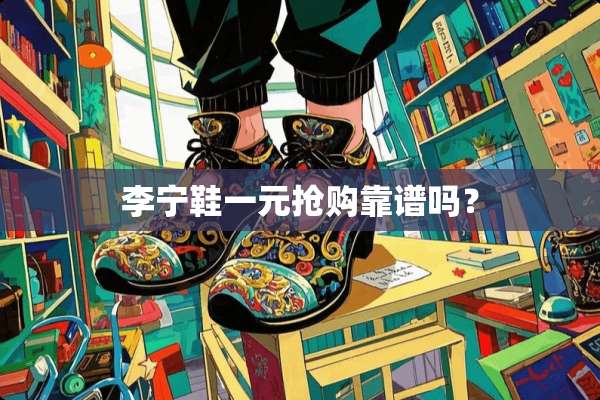 李宁鞋一元抢购靠谱吗？