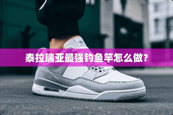 泰拉瑞亚最强钓鱼竿怎么做？