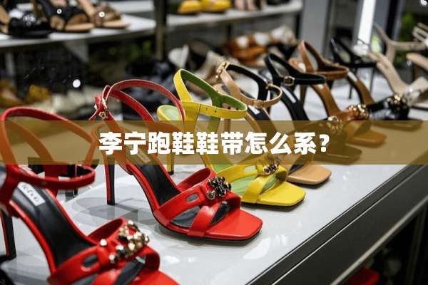 李宁跑鞋鞋带怎么系？