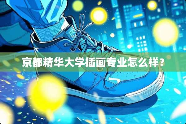 京都精华大学插画专业怎么样？