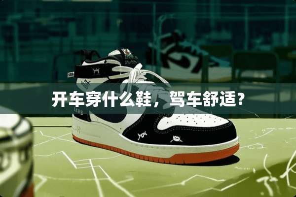 开车穿什么鞋，驾车舒适？