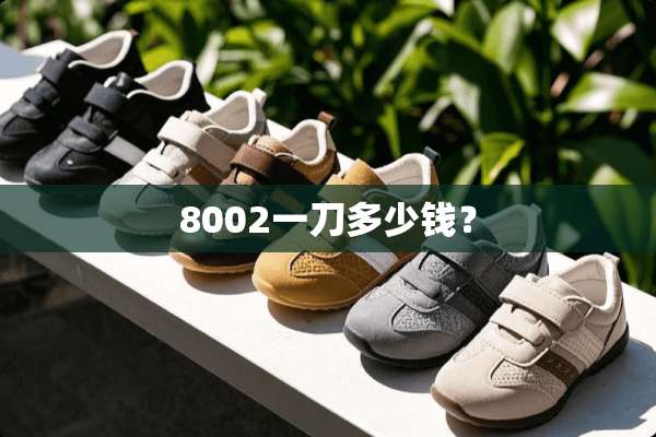 8002一刀多少钱？