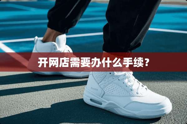开网店需要办什么手续？