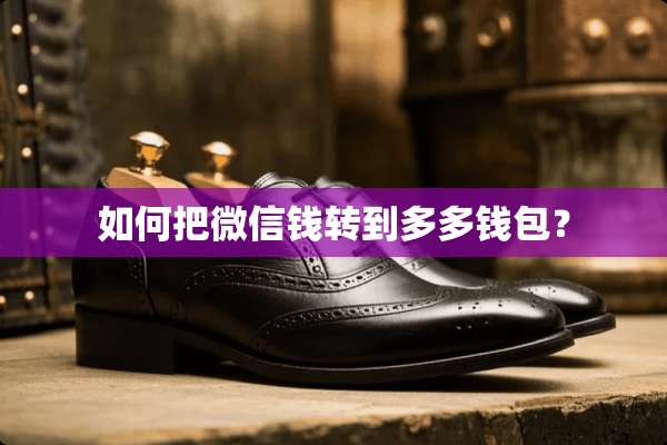 如何把微信钱转到多多钱包？