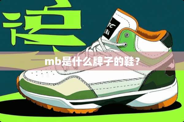 mb是什么牌子的鞋？