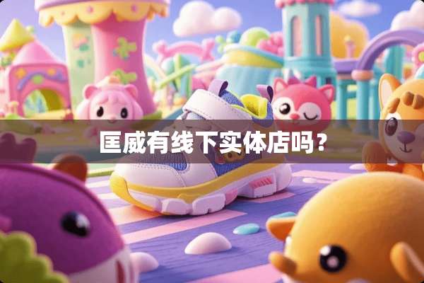 匡威有线下实体店吗？
