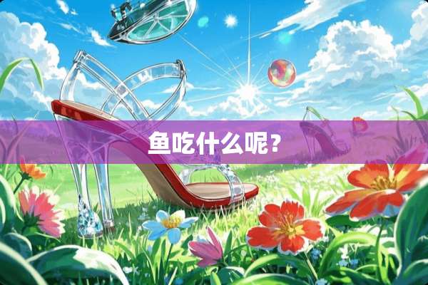 鱼吃什么呢？