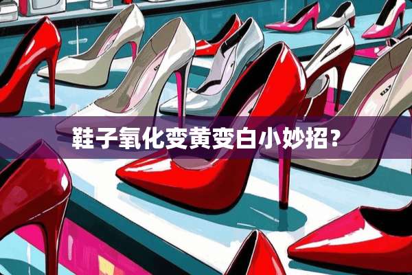 鞋子**变黄变白小妙招？