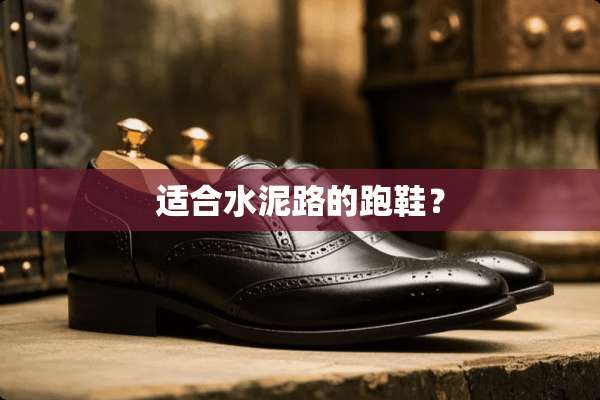 适合水泥路的跑鞋？