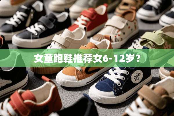 女童跑鞋推荐女6-12岁？