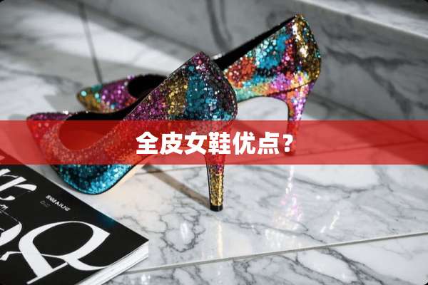 全皮女鞋优点？
