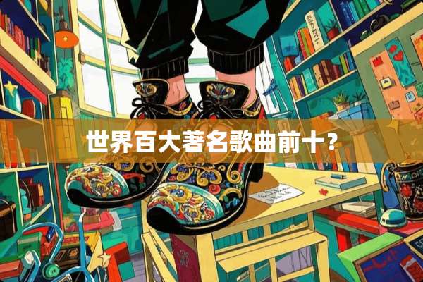 世界百大著名歌曲前十？