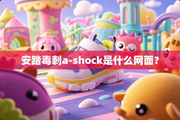安踏毒刺a-shock是什么网面？