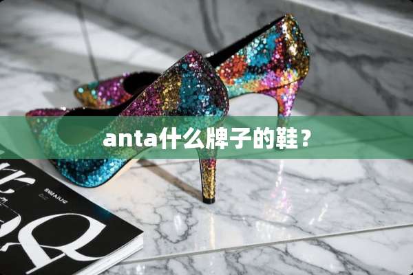 anta什么牌子的鞋？