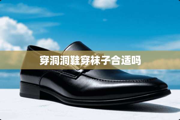 穿洞洞鞋穿袜子合适吗