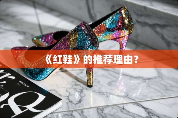 《红鞋》的推荐理由？