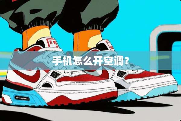 手机怎么开空调？