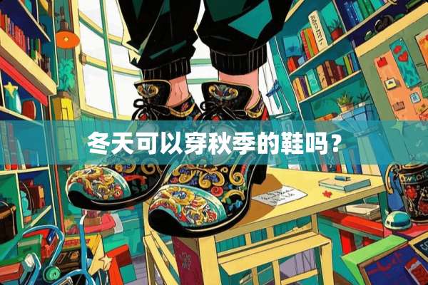 冬天可以穿秋季的鞋吗？