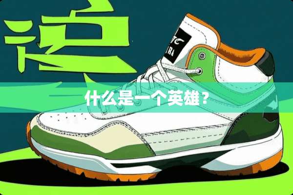 什么是一个英雄？